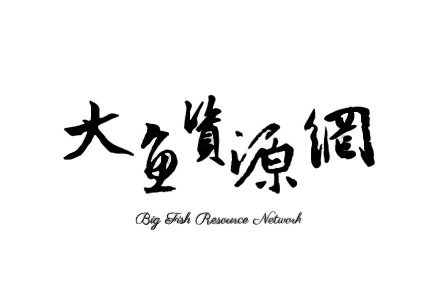 大鱼资源网