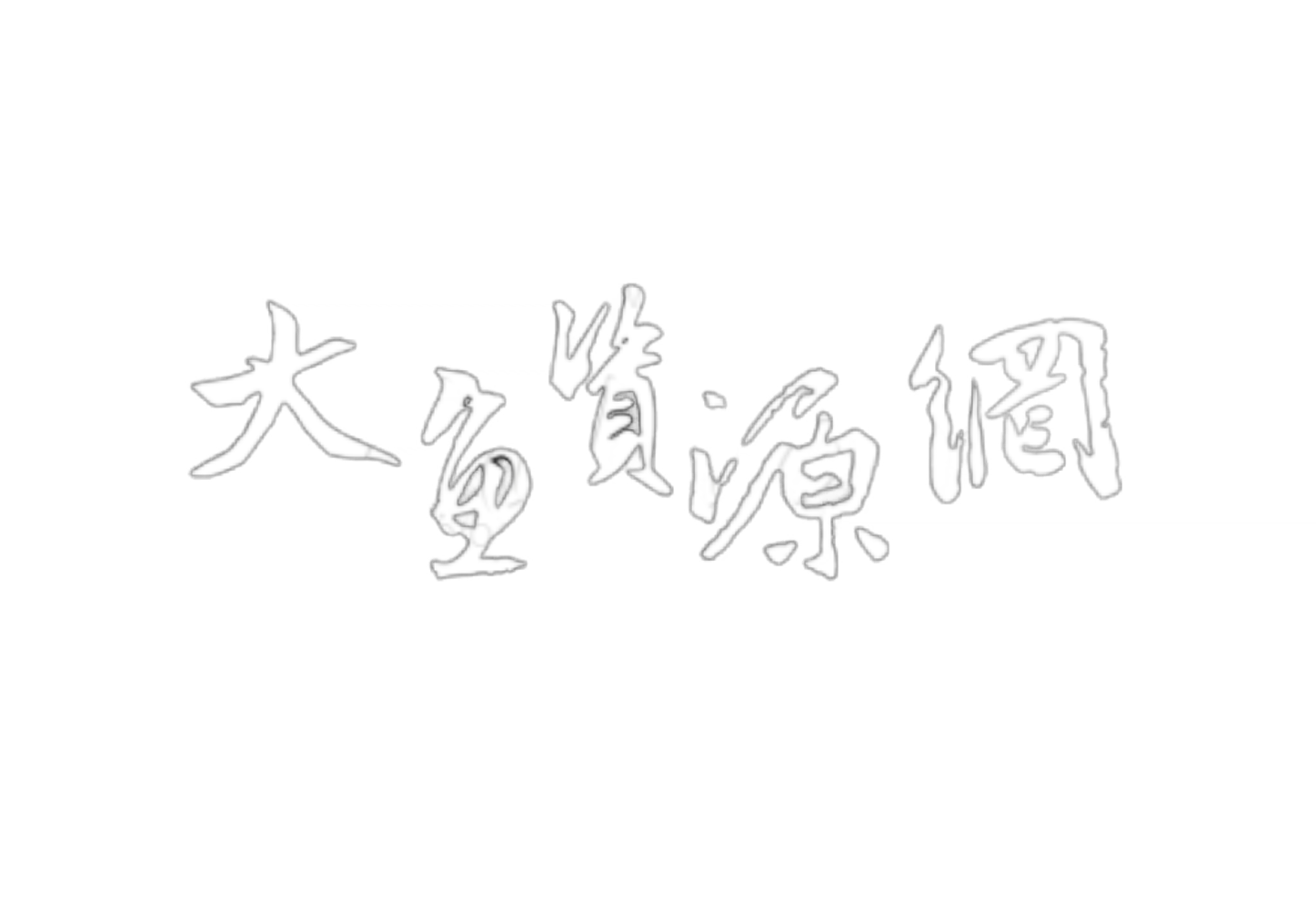 大鱼资源网