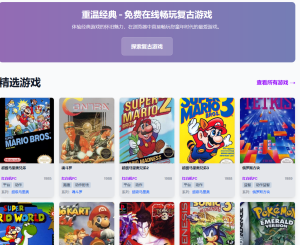 免费在线畅玩经典复古游戏，一秒回到童年-大鱼资源网