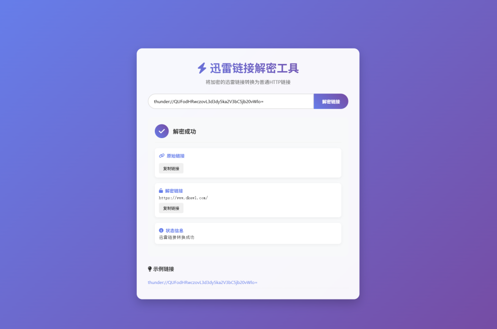 迅雷链接在线解密解析工具系统源码/本地化API/开源 - 大鱼资源网-大鱼资源网